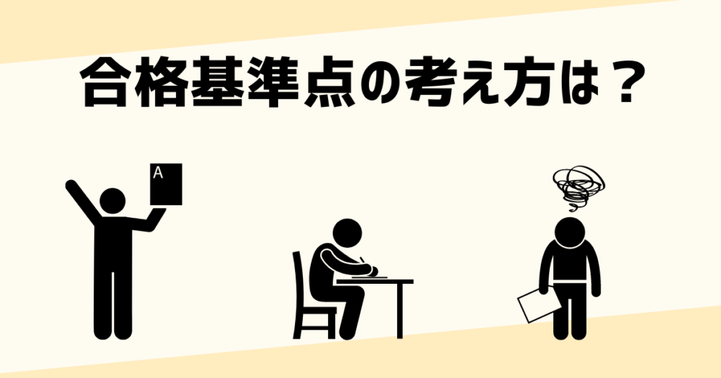 社労士試験の合格基準点とは？