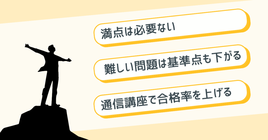 まとめ：社労士試験に合格するには7割得点すること