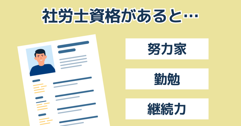 【人事担当者目線】社労士資格は転職に有利