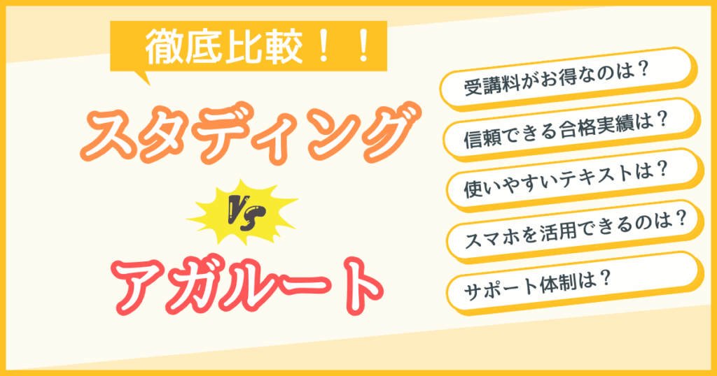 【社労士講座】スタディングとアガルートの徹底比較｜合格に近いのは？