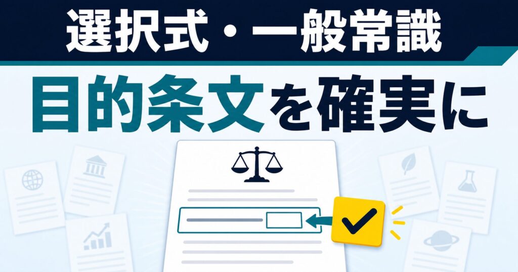 選択式・一般常識を怖がりすぎず、目的条文を確実に拾う