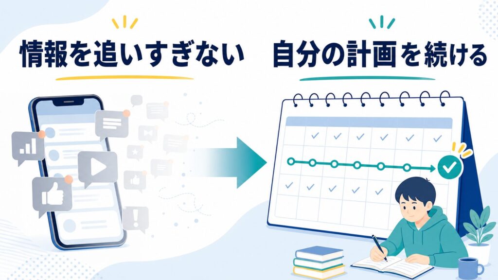 SNSやネットの情報に振り回される