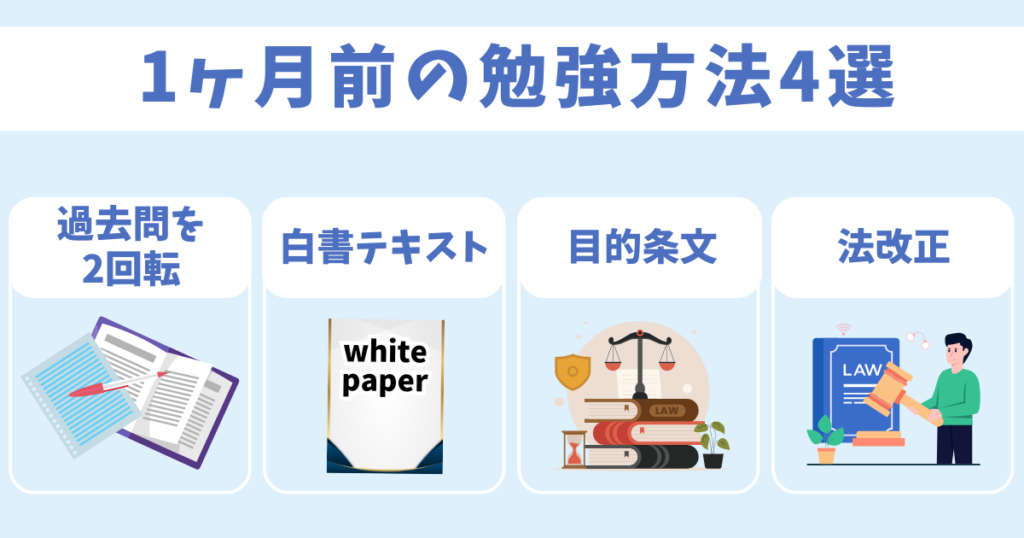 社労士試験1ヶ月前にやるべき勉強方法4選