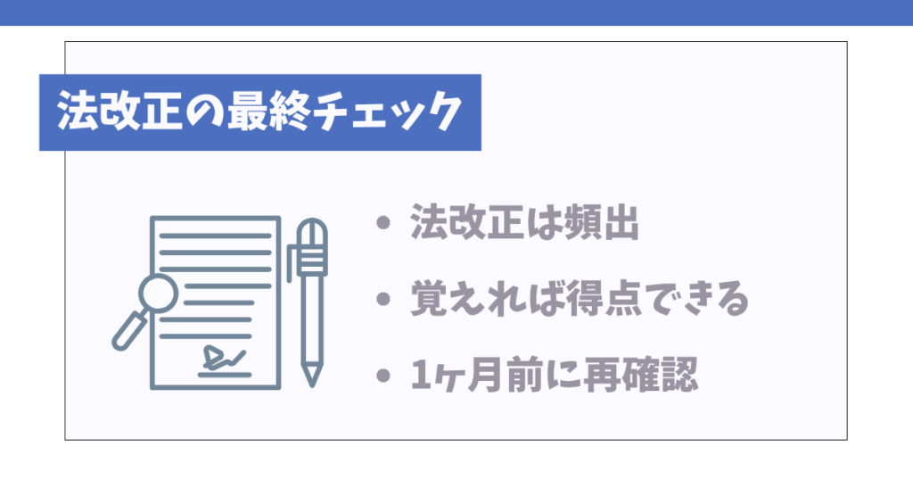 法改正の最終確認