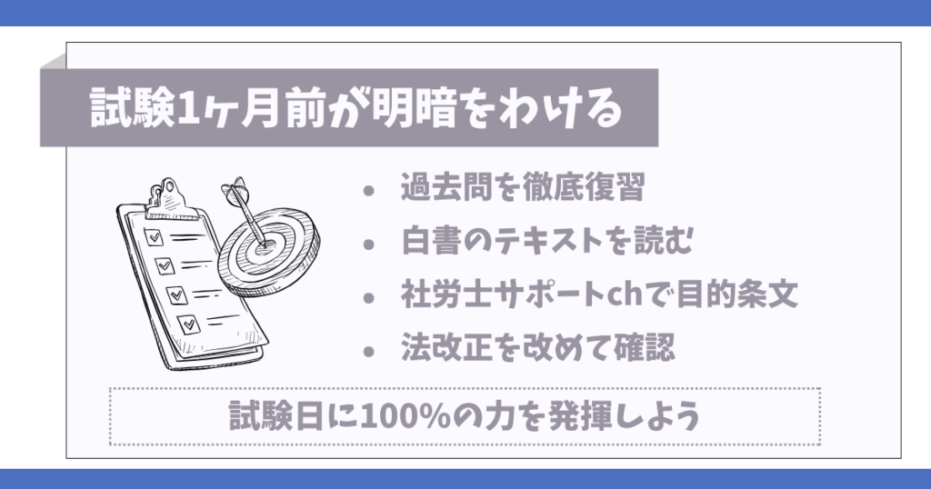 まとめ｜社労士試験1ヶ月前の勉強で合格に近づける！