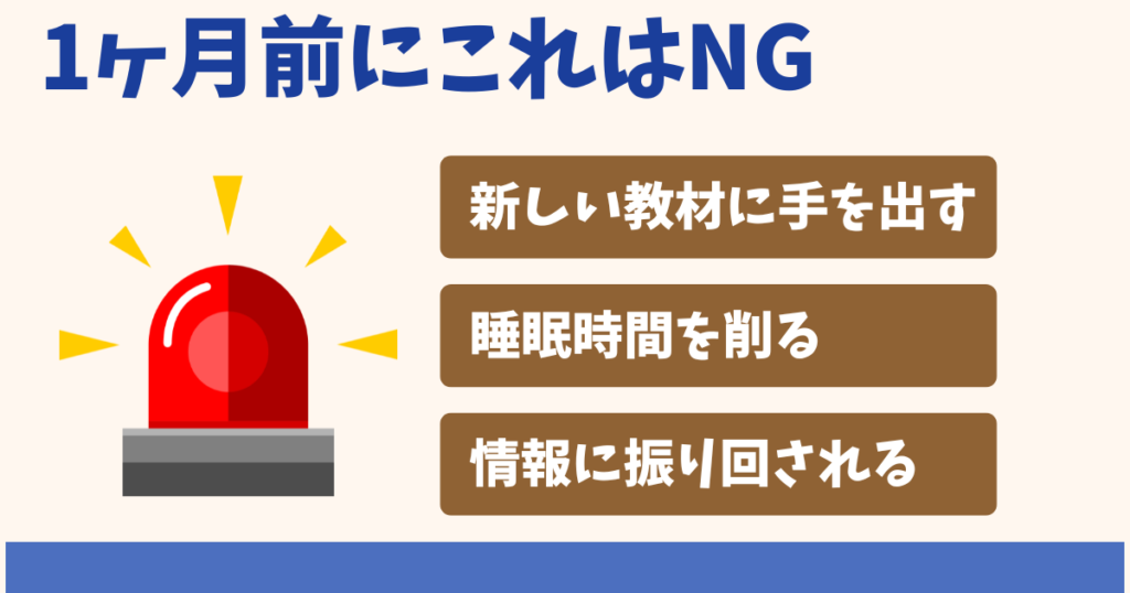 社労士試験1ヶ月に絶対にやってはいけないこと