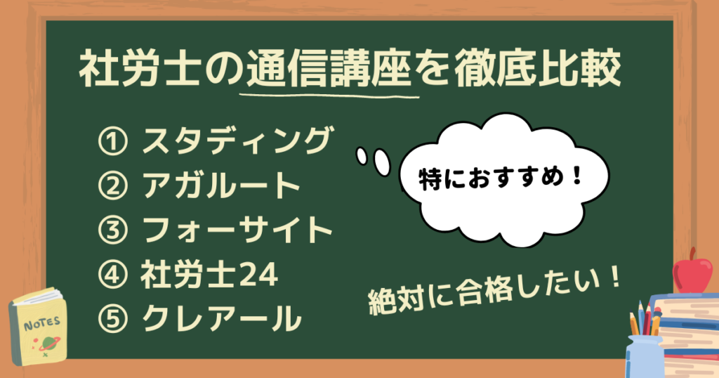 2025年合格】社労士おすすめの通信講座10社を比較｜絶対に合格したい 