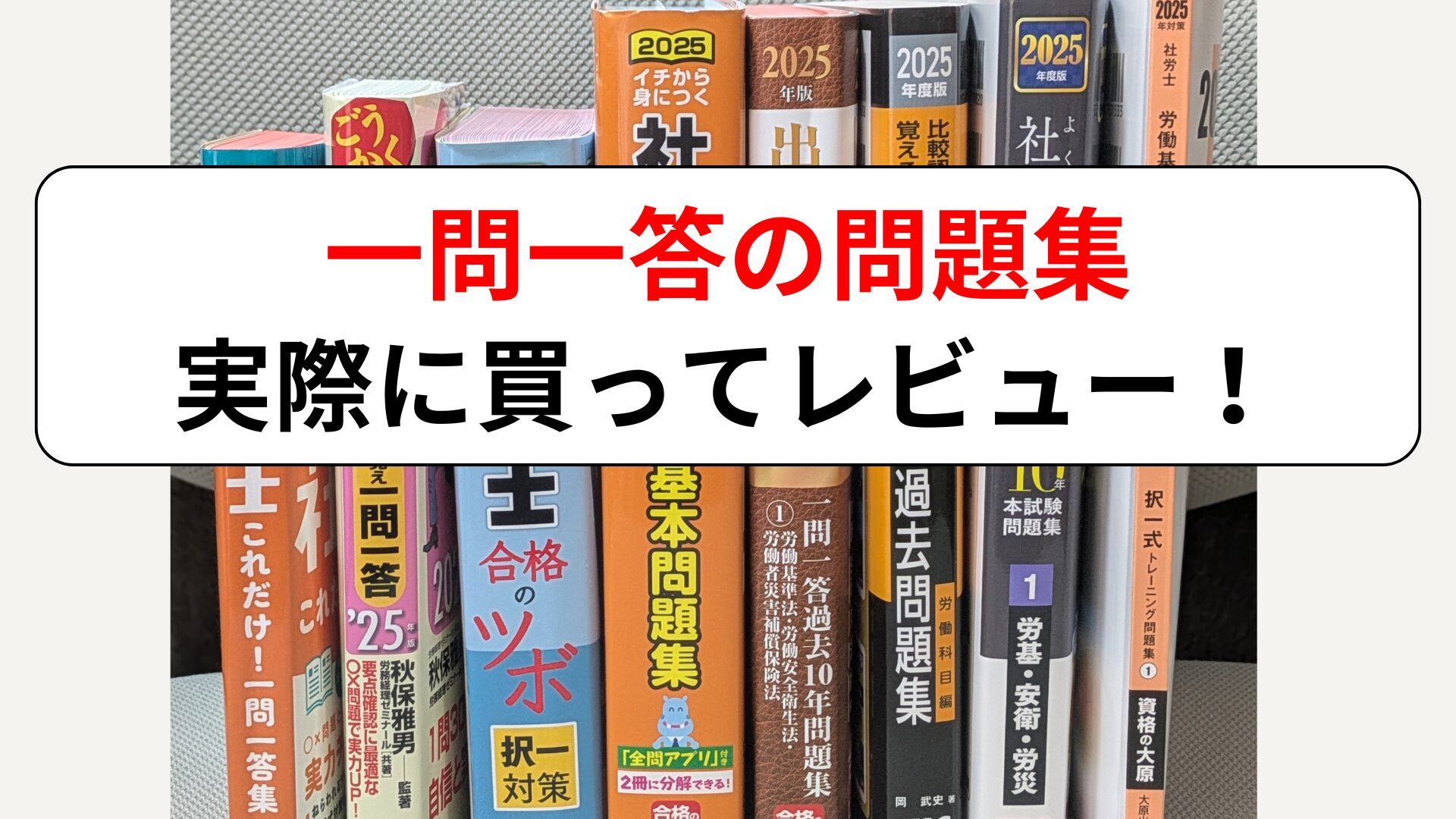 【2025年最新】社労士一問一答集おすすめ8選｜独学向け比較レビュー