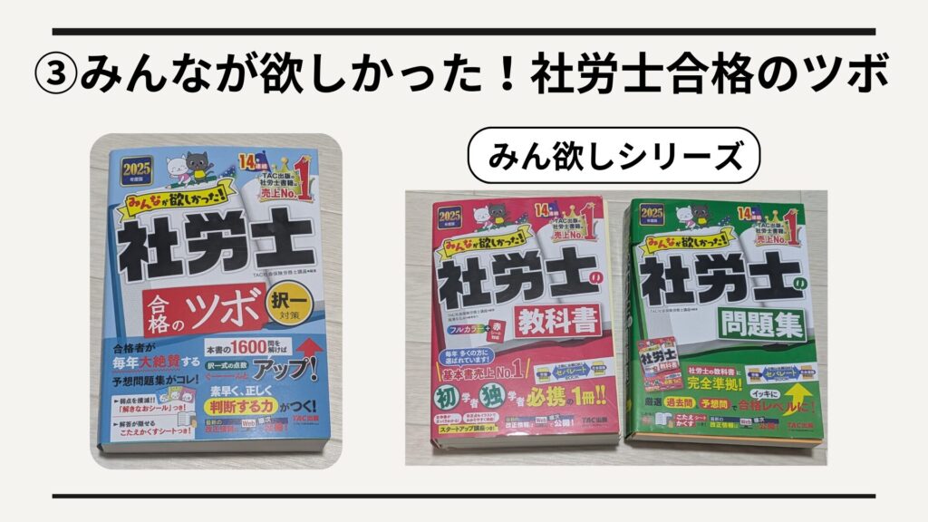 ③みんなが欲しかった！社労士合格のツボ 択一対策