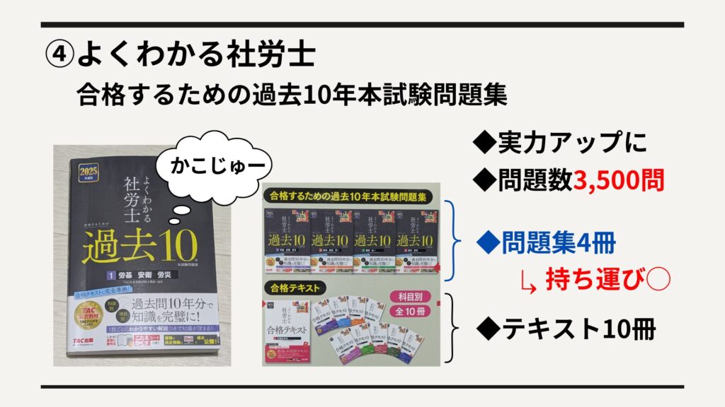 ④よくわかる社労士 合格するための過去10年本試験問題集