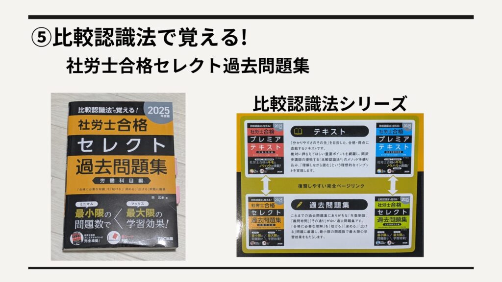 ⑤比較認識法で覚える！社労士合格セレクト過去問題集