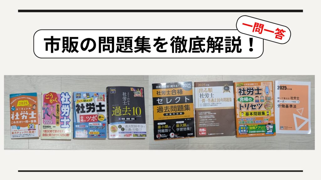 社労士「一問一答」おすすめ8選を徹底レビュー