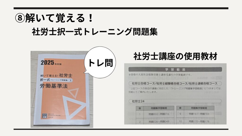 ⑧解いて覚える！社労士択一式トレーニング問題集