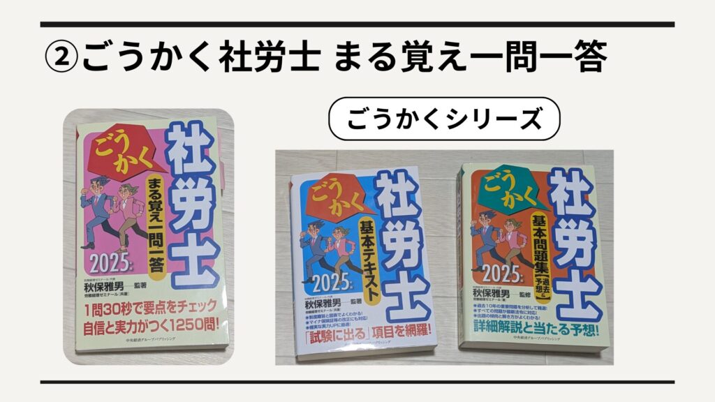 ②ごうかく社労士 まる覚え一問一答