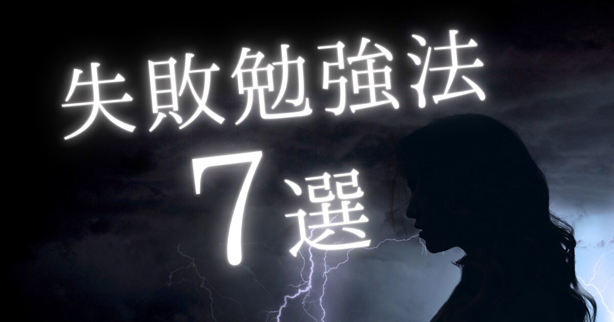 社労士試験に落ちる人の勉強法7選｜失敗から学ぶ合格できない勉強法とは？