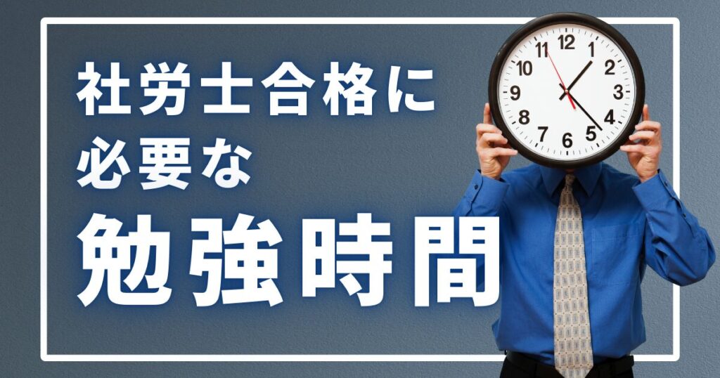 社労士合格に必要な勉強時間は800時間？