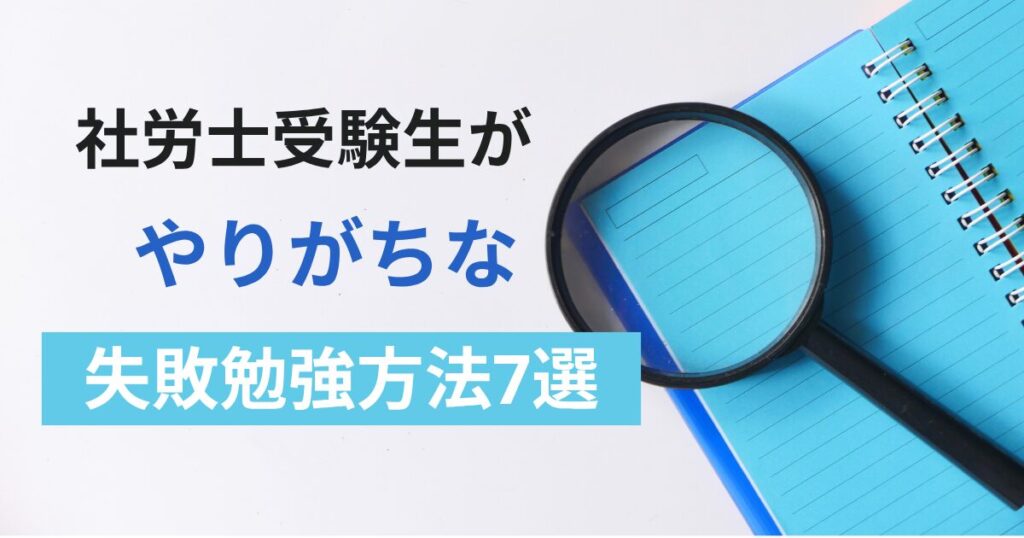 社労士に合格できない失敗勉強方法7選