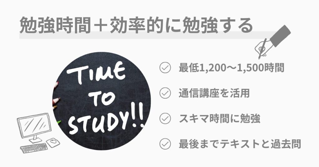 まとめ：勉強時間と正しい努力が合格への鍵