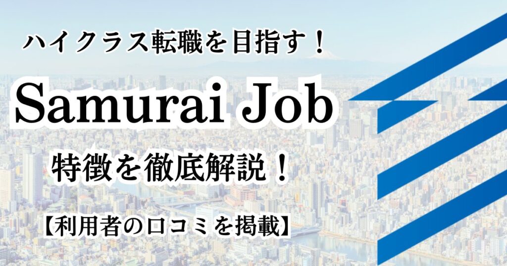 Samurai Jobの口コミ・評判｜ハイクラス転職でキャリアアップを実現！