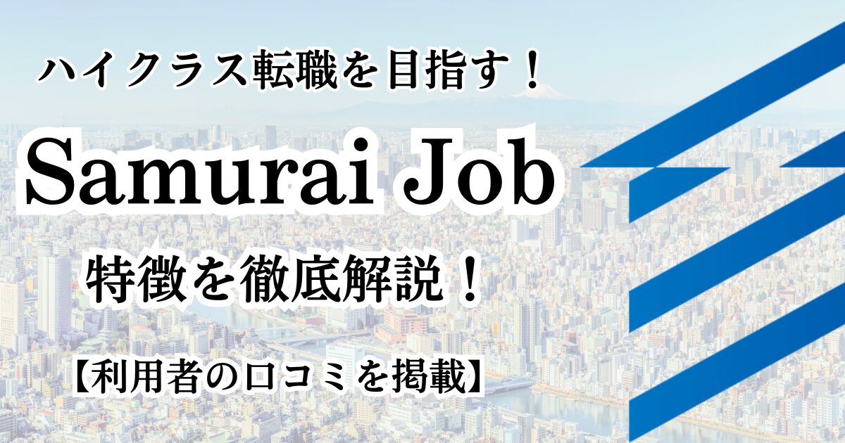 Samurai Jobの口コミ・評判｜ハイクラス転職でキャリアアップを実現！