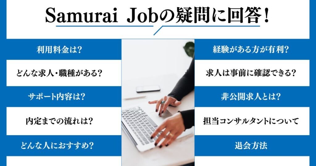 Samurai Jobのよくある質問