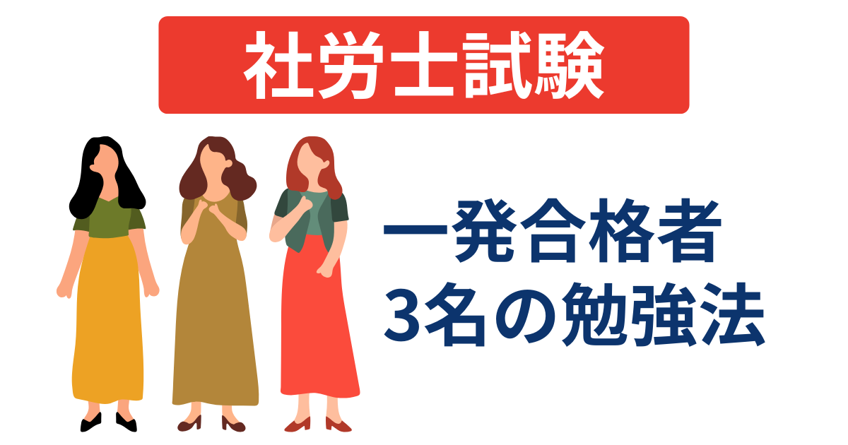 フォーサイトで社労士に一発合格!3名の体験記と直前期の勉強方法・メンタル管理術