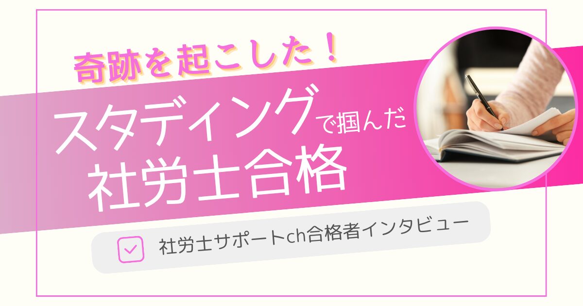 【4回目で合格】スタディングで社労士に合格した勉強法と成功の秘訣とは？