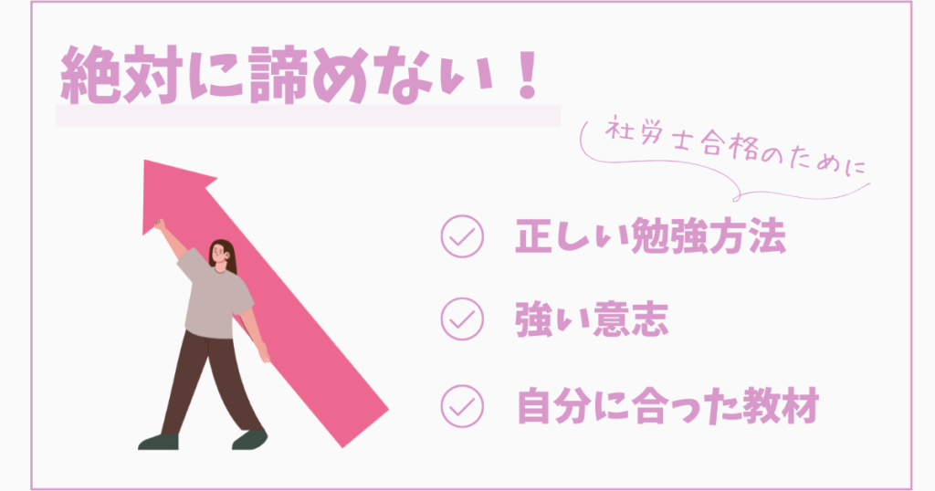 最後に：社労士試験に挑む人へメッセージ