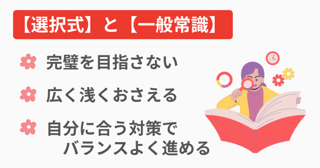 選択式・一般常識対策|3名の違いから分かる広げ方と絞り方