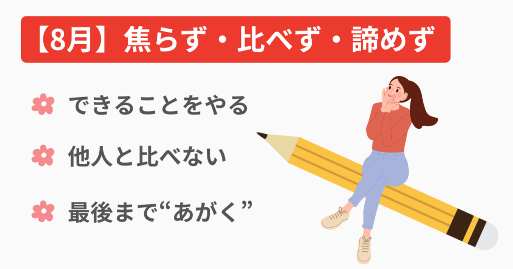試験直前の8月｜不安と戦いながら自分を信じた勉強方法とメンタル管理