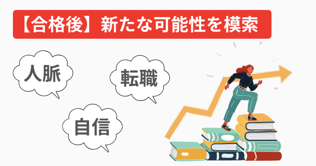 合格後の変化｜一発合格で得た自信とキャリアの変化