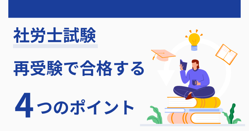 社労士試験の再受験で合格するには？｜失敗を繰り返さない4つの注意点