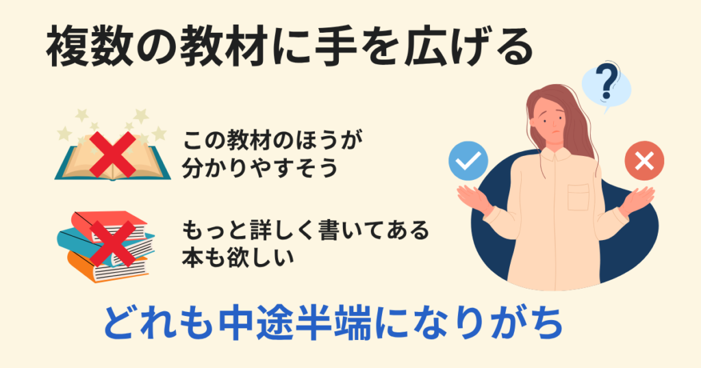 複数の教材に手を出す：あれこれ手を出して迷走