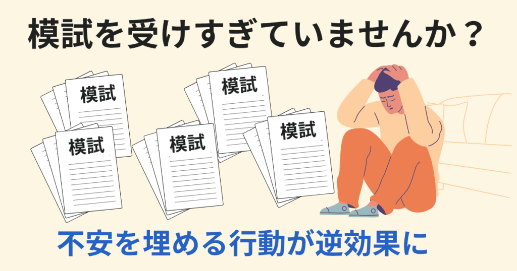 模試を何回も受ける：復習が追いつかず力にならない