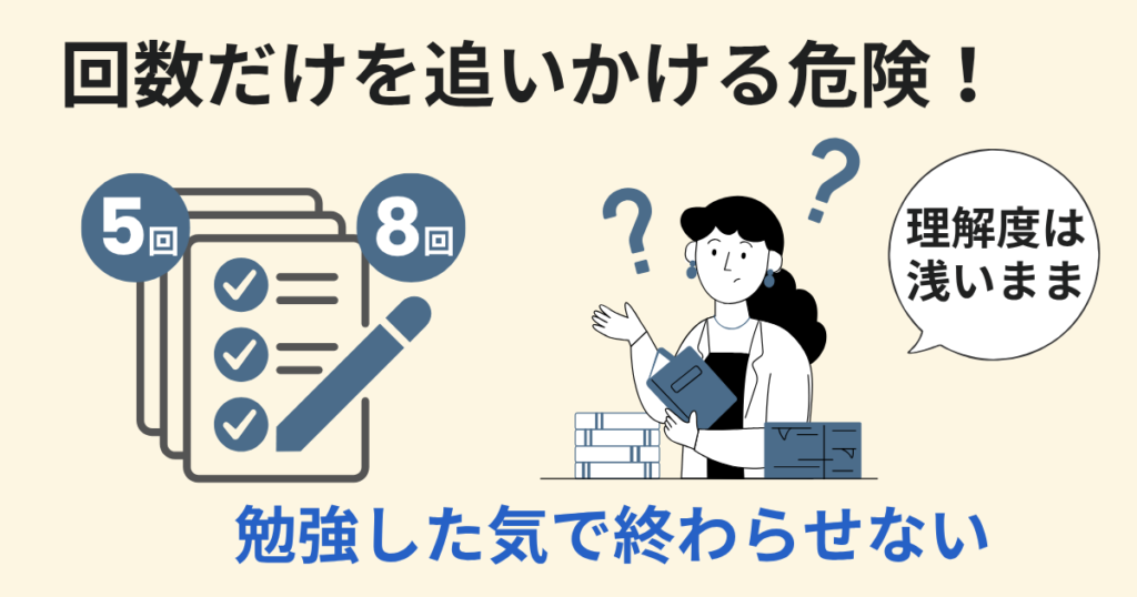 問題演習の回数にこだわる：勉強した気になる
