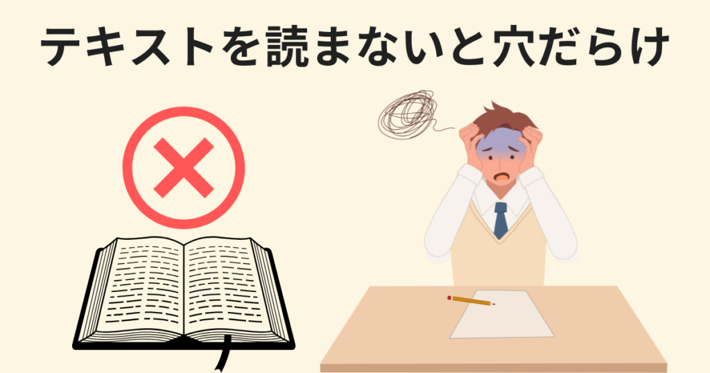 テキスト読みより問題演習を重視する：テキストを読まず知識の土台が崩れる