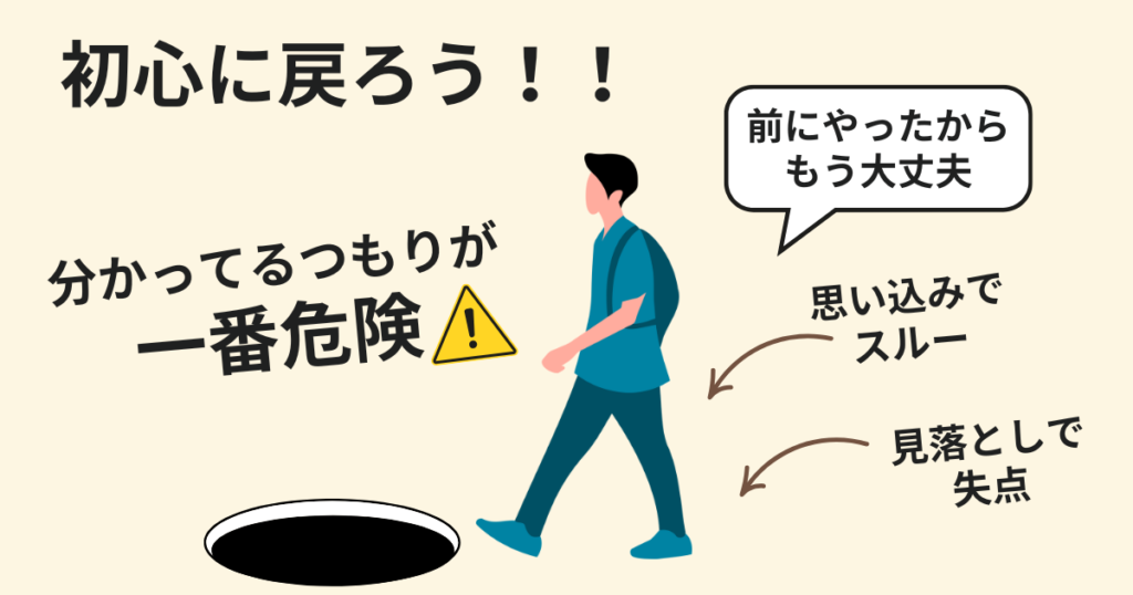 再受講生は分かっているつもりになってしまう