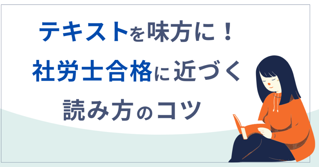 社労士合格：テキストの効果的な読み方｜初学者もできる勉強法と3つのコツ