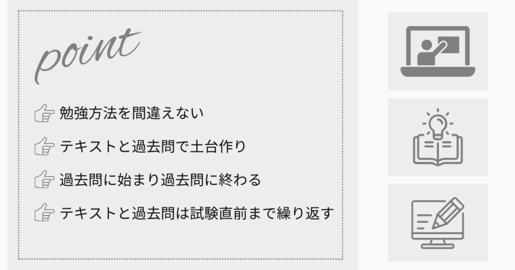 テキストと過去問の繰り返しが最重要！