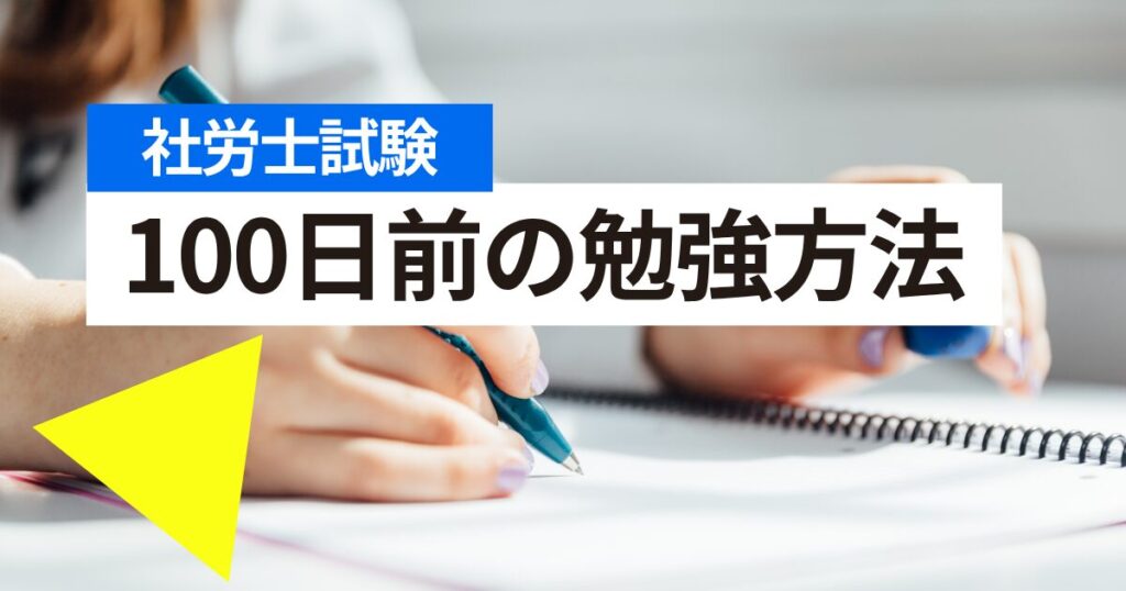 社労士試験100日前の勉強方法｜焦りに負けず合格をつかむ戦略とは？