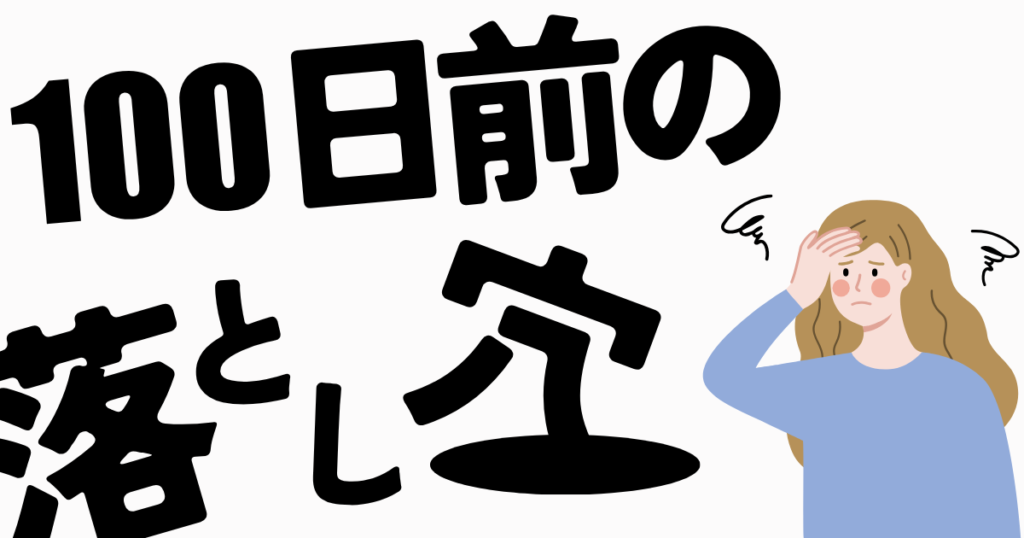 社労士試験100日前の意味とは？いまこの時期が重要な理由