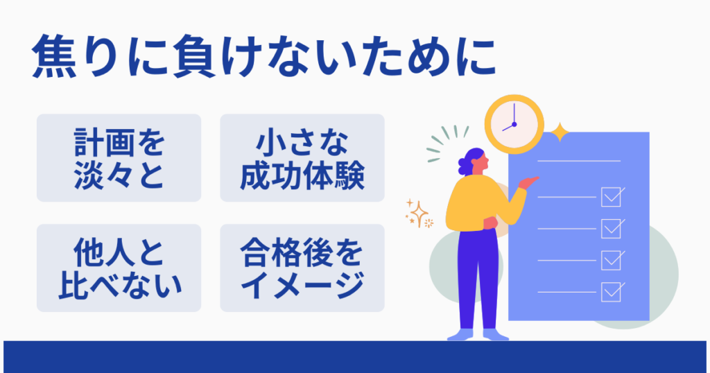 焦りを感じたときの対処法｜心の安定も合格戦略の一つ