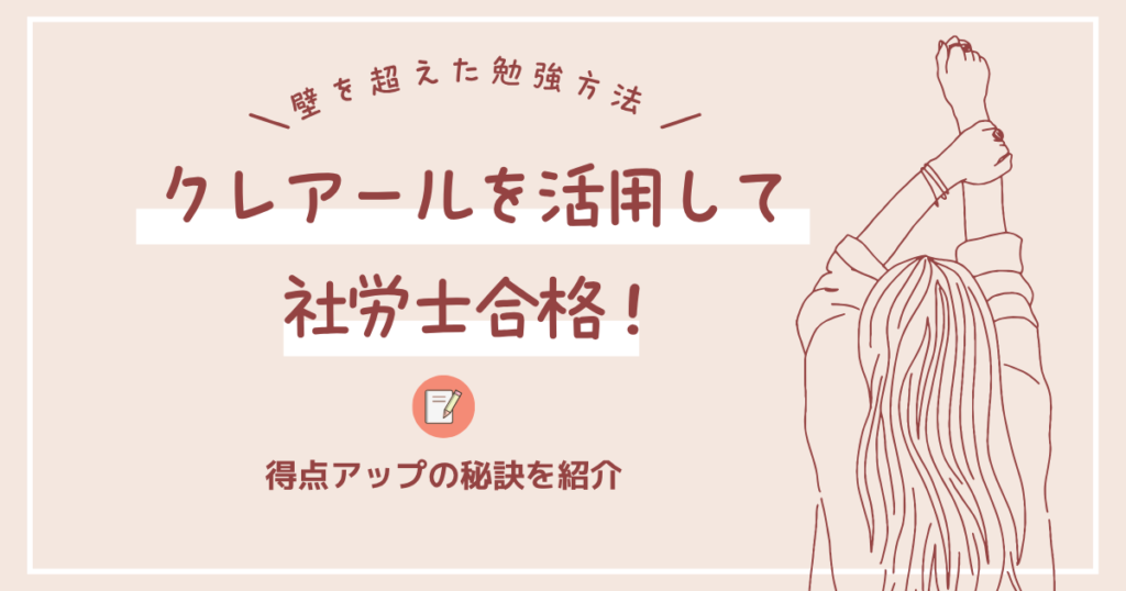 【5回目で合格】クレアール活用で突破！社労士試験の勉強法とリアル体験談