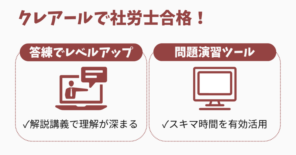 クレアールで社労士に合格！5年間の勉強法と教材比較