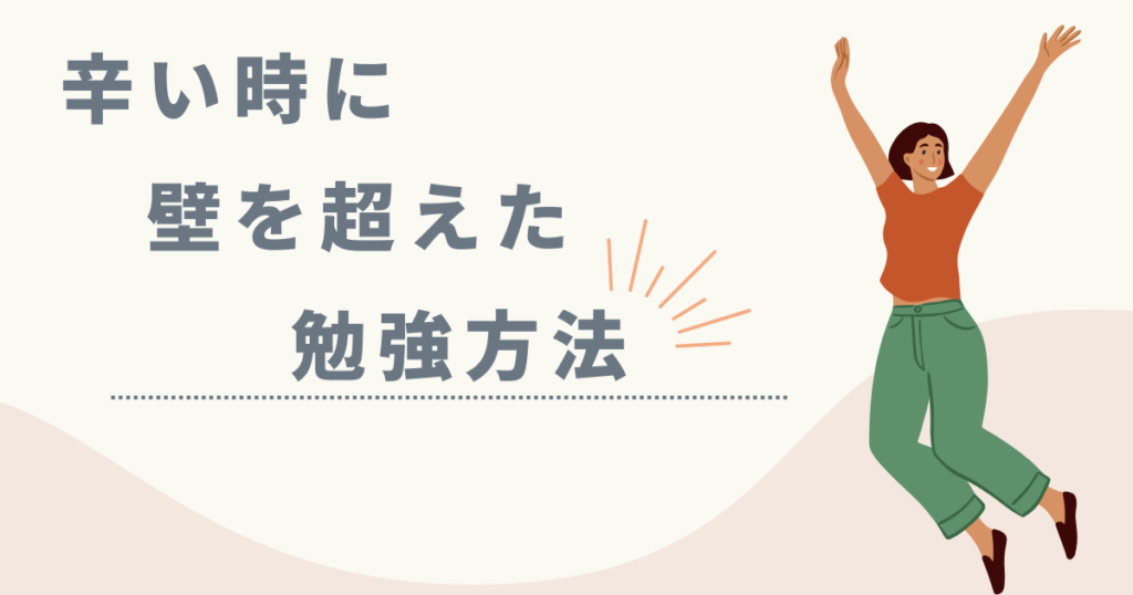 最も辛かった「点数が伸びなかった時期」と乗り越えた方法