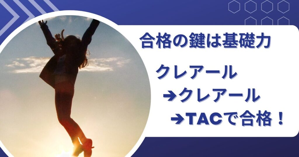 クレアール→TACで社労士試験合格！初学者でも基礎がつく勉強方法を公開