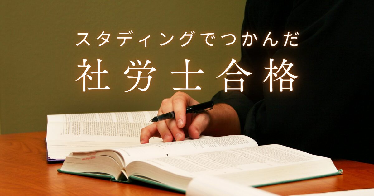 スタディングで社労士合格！実体験から学ぶ勉強方法のコツを徹底解説