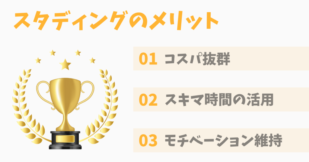 スタディングを使って実感した3つのメリット
