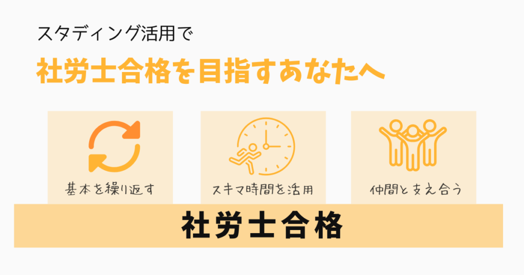 まとめ：スタディングを信じて、コツコツ続ければ合格できる！