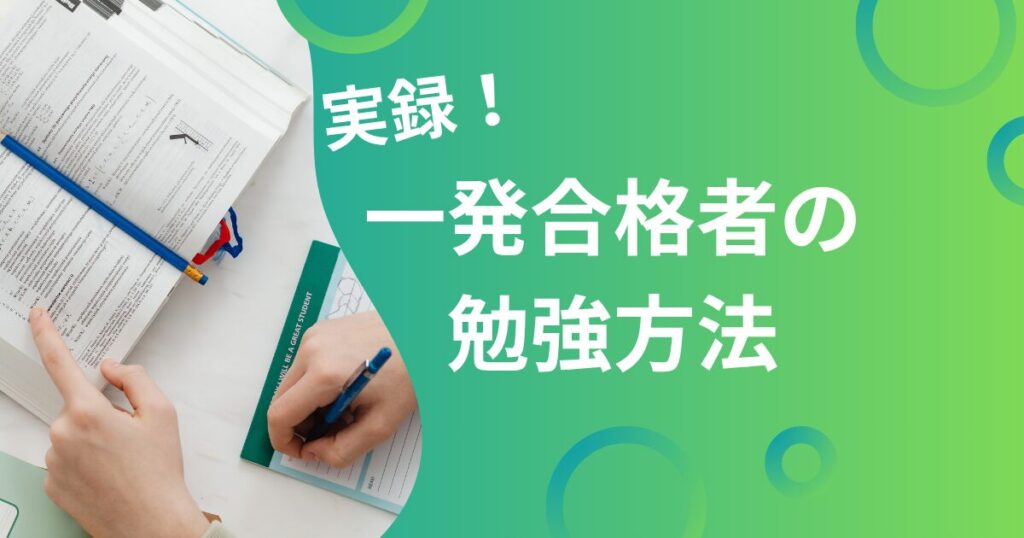 社労士に一発合格！フォーサイトで10ヶ月で合格した勉強方法・合格体験期